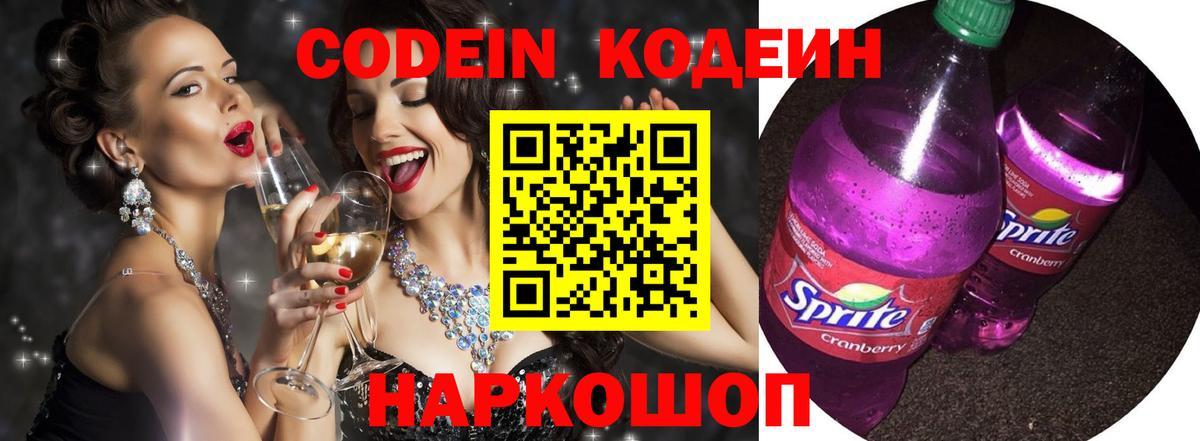 Codein напиток Lean (лин) Советск
